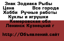 Знак Зодиака Рыбы. › Цена ­ 1 200 - Все города Хобби. Ручные работы » Куклы и игрушки   . Кемеровская обл.,Ленинск-Кузнецкий г.